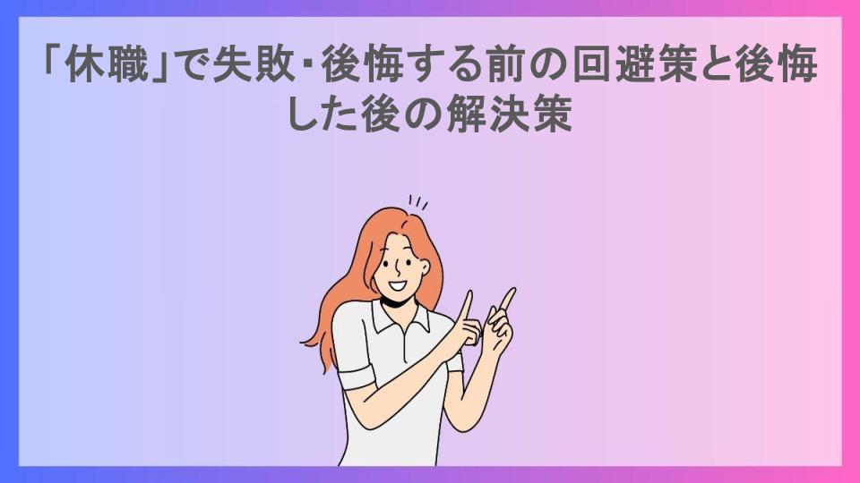 「休職」で失敗・後悔する前の回避策と後悔した後の解決策